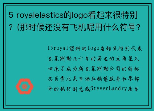 5 royalelastics的logo看起来很特别？(那时候还没有飞机呢用什么符号？)